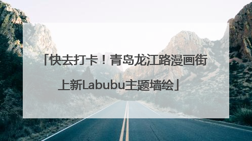 快去打卡！青岛龙江路漫画街上新Labubu主题墙绘