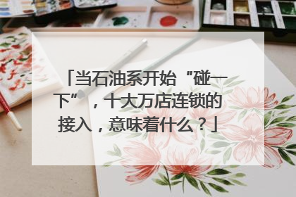 当石油系开始“碰一下”，十大万店连锁的接入，意味着什么？