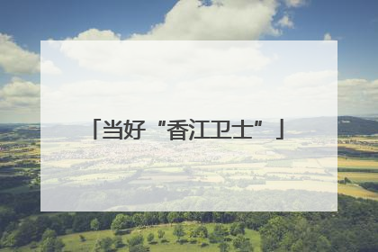 当好“香江卫士”