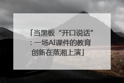 当黑板“开口说话”：一场AI课件的教育创新在蒸湘上演