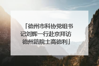 德州市科协党组书记刘辉一行赴京拜访德州籍院士高德利