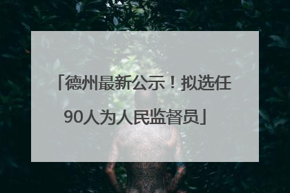 德州最新公示！拟选任90人为人民监督员
