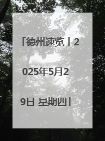 德州速览丨2025年5月29日 星期四