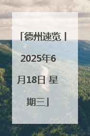德州速览丨2025年6月18日 星期三