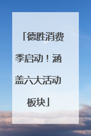 德胜消费季启动！涵盖六大活动板块