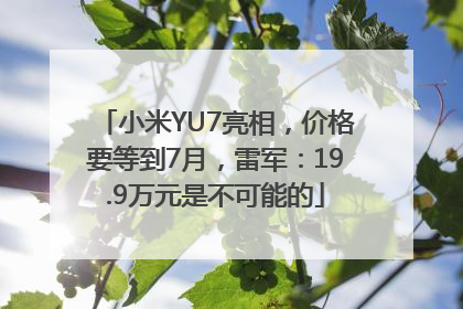 小米YU7亮相，价格要等到7月，雷军：19.9万元是不可能的