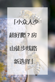 小众人少超好爬？房山徒步线路新选择