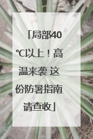 局部40℃以上！高温来袭 这份防暑指南请查收