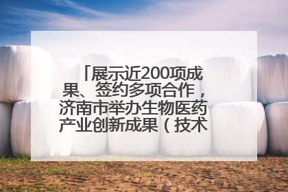 展示近200项成果、签约多项合作，济南市举办生物医药产业创新成果（技术）转化供需对接会