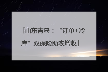 山东青岛：“订单+冷库”双保险助农增收