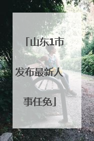 山东1市发布最新人事任免
