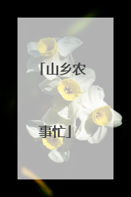 山乡农事忙