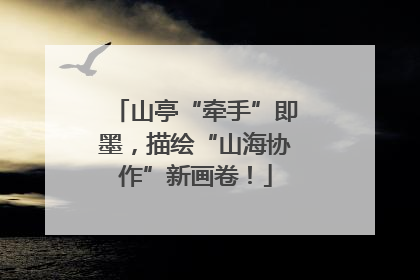山亭“牵手”即墨，描绘“山海协作”新画卷！