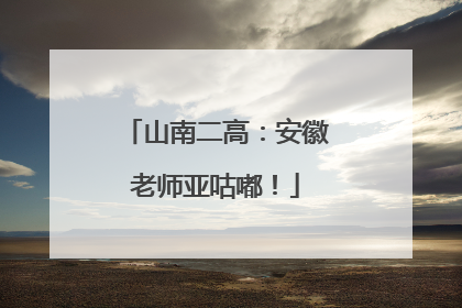 山南二高：安徽老师亚咕嘟！