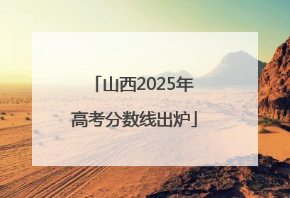 山西2025年高考分数线出炉