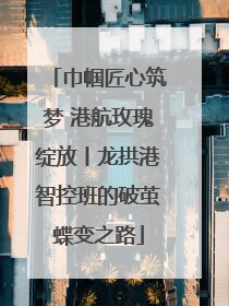 巾帼匠心筑梦 港航玫瑰绽放丨龙拱港智控班的破茧蝶变之路