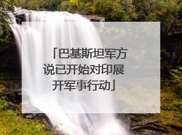 巴基斯坦军方说已开始对印展开军事行动
