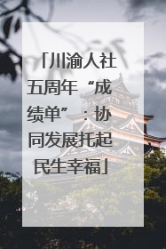川渝人社五周年“成绩单”：协同发展托起民生幸福