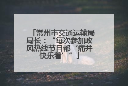 常州市交通运输局局长：“每次参加政风热线节目都‘痛并快乐着’”