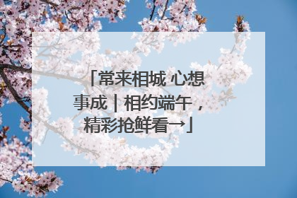 常来相城 心想事成｜相约端午，精彩抢鲜看→