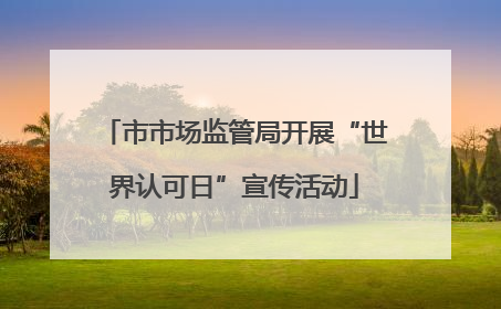 市市场监管局开展“世界认可日”宣传活动