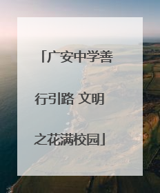广安中学善行引路 文明之花满校园