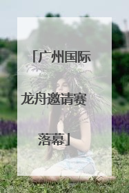 广州国际龙舟邀请赛落幕