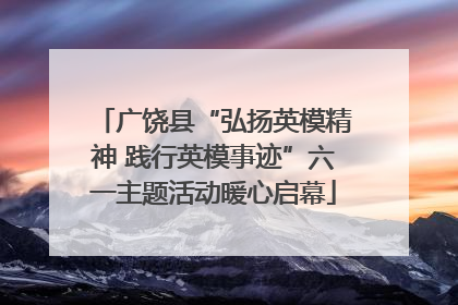 广饶县“弘扬英模精神 践行英模事迹”六一主题活动暖心启幕