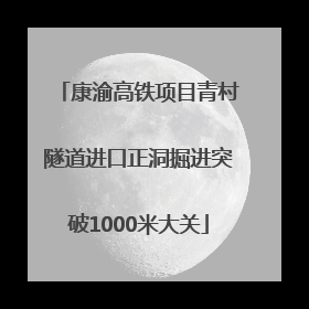 康渝高铁项目青村隧道进口正洞掘进突破1000米大关