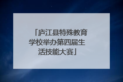 庐江县特殊教育学校举办第四届生活技能大赛