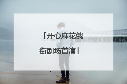 开心麻花俄街剧场首演