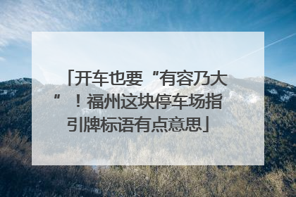 开车也要“有容乃大”！福州这块停车场指引牌标语有点意思