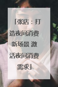 张店：打造夜间消费新场景 激活夜间消费需求