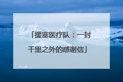 援塞医疗队：一封千里之外的感谢信