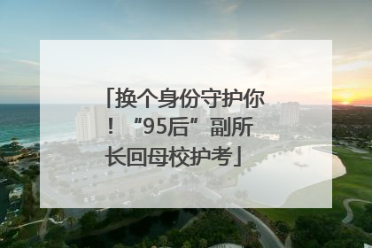 换个身份守护你！“95后”副所长回母校护考