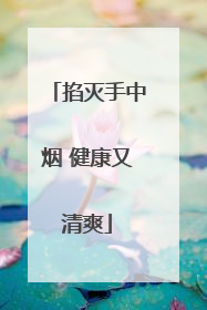 掐灭手中烟 健康又清爽
