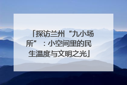 探访兰州“九小场所”：小空间里的民生温度与文明之光