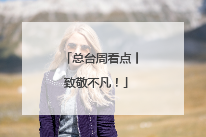 总台周看点丨致敬不凡！