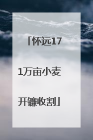 怀远171万亩小麦开镰收割