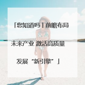 您知道吗丨前瞻布局未来产业 激活高质量发展“新引擎”