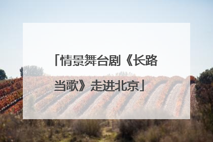 情景舞台剧《长路当歌》走进北京