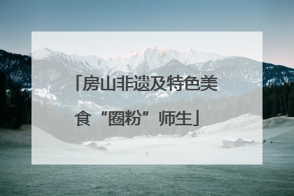 房山非遗及特色美食“圈粉”师生