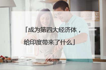成为第四大经济体，给印度带来了什么