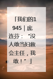 我们的1945｜庞连芬：“没人敢当妇救会主任，我敢！”