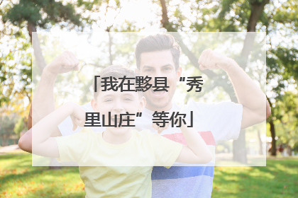 我在黟县“秀里山庄”等你
