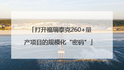 打开福瑞泰克260+量产项目的规模化“密码”
