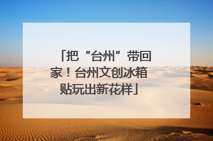 把“台州”带回家！台州文创冰箱贴玩出新花样