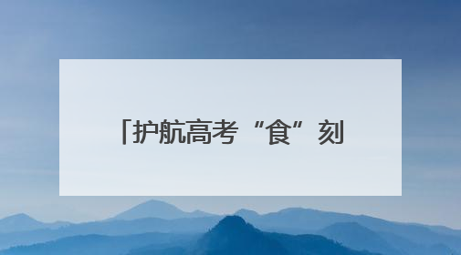 护航高考“食”刻 城阳区开展食品安全联合督导检查