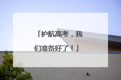 护航高考，我们准备好了！