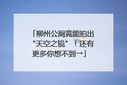 柳州公厕竟能拍出“天空之镜”！还有更多你想不到→